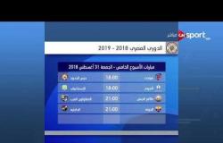 جدول مواعيد مباريات الجولة الخامسة للدوري المصري 2018 / 2019
