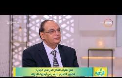 8 الصبح - قانون البحوث الطبية!؟ ... رد د. حسين خالد وزير التعليم العالي الأسبق