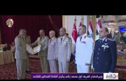 الأخبار - وزير الدفاع : الدفاع عن أمن مصر القومي واجب مقدس ومهمة سامية لاتهاون فيها