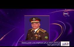 الأخبار - وزير الدفاع: الدفاع عن أمن مصر القومي واجب مقدس ومهمة سامية لا تهاون فيها