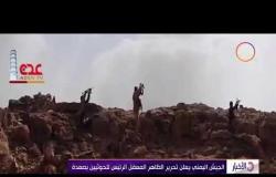 الأخبار- الجيش اليمني يعلن تحرير الظاهر المعقل الرئيس للحوثيين بصعدة