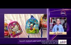 الأخبار - وزارة الداخلية تفتتح معرض القاهرة لتوفير المستلزمات المدرسية في إطار مبادرة " كلنا واحد "