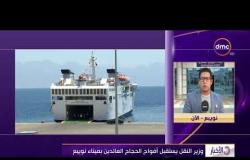 الأخبار - وزير النقل يستقبل أفواج الحجاج العائدين بميناء نويبع