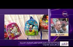 الأخبار - وزارة الداخلية تفتتح معرض القاهرة لتوفير المستلزمات المدرسية في إطار مبادرة " كلنا واحد "