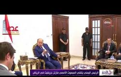 الأخبار - الرئيس اليمني يلتقي المبعوث الأممي مارتن جريفيت في الرياض