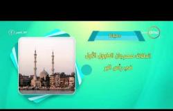 8 الصبح - أحسن ناس | أهم ما حدث في محافظات مصر بتاريخ 1 - 9 - 2018