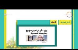 8 الصبح - أهم وآخر أخبار الصحف المصرية اليوم بتاريخ 1- 9 - 2018