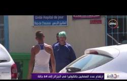 الأخبار - ارتفاع عدد المصابين بالكوليرا في الجزائر إلى 64 حالة