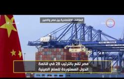 8 الصبح - العلاقات الإقتصادية بين مصر و الصين