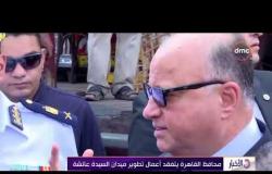 الأخبار - محافظ القاهرة يتفقد أعمال تطوير ميدان السيدة عائشة
