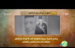 8 الصبح - فقرة أنا المصري عن " المؤرخ .. عبد الرحمن الرافعي "