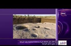 الأخبار- وزارة الآثار تعلن اكتشاف قرية بمحافظة الدقهلية يعود تاريخها إلى عصور ما قبل الفراعنة