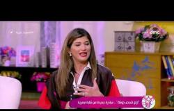 السفيرة عزيزة - داليا فؤاد تحكي عن مبادرة " اتحدى خوفك "