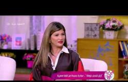السفيرة عزيزة - لقاء مع .. " داليا فؤاد " صاحبة مبادرة " اتحدى خوفك "