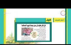 8 الصبح - أهم وآخر أخبار الصحف المصرية اليوم بتاريخ 2 - 9 - 2018