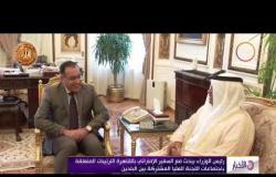 الأخبار - رئيس الوزراء يبحث مع السفير الإماراتي بالقاهرة الترتيبات المتعلقة باجتماعات اللجنة العليا