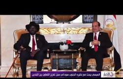 الأخبار - السيسي يبحث مع نظيره الجنوب السوداني سبل تعزيز التعاون بين البلدين