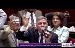 الأخبار - تضارب حول الكتلة الأكبر في البرلمان العراقي التي يحق لها تشكيل الحكومة المقبلة