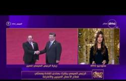 مساء dmc - الرئيس السيسي يلقي كلمة مصر غدا بمنتدى "الصين - أفريقيا" ببكين
