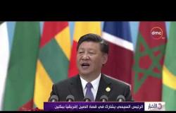 الأخبار -الرئيس السيسي يشارك في قمة الصين إفريقيا ببكين