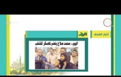 8 الصبح - أهم وآخر أخبار الصحف المصرية اليوم بتاريخ 3 - 9 - 2018