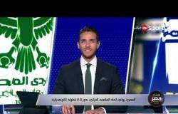 المصري يواجه اتحاد العاصمة الجزائري بدور الـ 8 لبطولة الكونفدرالية