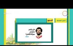 8 الصبح - أهم وآخر أخبار الصحف المصرية اليوم بتاريخ 5 - 9 - 2018