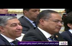 الأخبار- ميرضيائيف : علاقات الصداقة والتعاون ممتدة بين مصر وأوزبكستان منذ سنوات طويلة