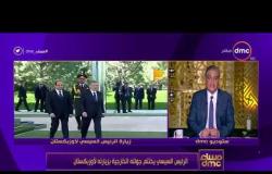 مساء dmc - | الرئيس عبد الفتاح السيسي ينهي جولته الخارجية بزيارته لأوزبكستان |