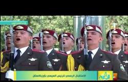 8 الصبح - الإستقبال الرسمي للرئيس السيسي بأوزباكستان