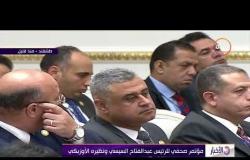 الأخبار - ميرضيائيف : التوقيع على 12 اتفاقية للتعاون بين مصر وأوزبكستان