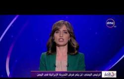 الأخبار - الرئيس اليمني : لن يتم فرض التجربة الإيرانية في اليمن