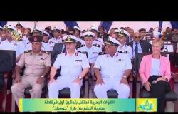 8 الصبح - القوات البحرية تحتفل بتدشين أول فرقاطة مصرية الصنع من طراز ( جوويند )
