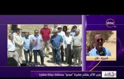 الأخبار - وزير الآثار يفتتح مقبرة " ميحو " بمنطقة جبانة سقارة