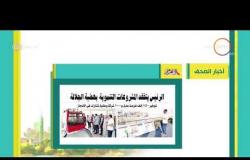 8 الصبح - أهم وآخر أخبار الصحف المصرية اليوم بتاريخ 8 - 9 - 2018
