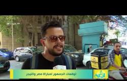 8 الصبح - توقعات الجمهور لمباراة ( مصر & النيجر ) اليوم ..