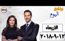 برنامج اليوم - مع عمرو خليل و سارة حازم - حلقة الأربعاء 12 ستبمبر ( الحلقة كاملة )
