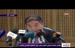 الأخبار - مؤتمر صحفي لسفير الصين بمصر حول التعاون المصري الصيني