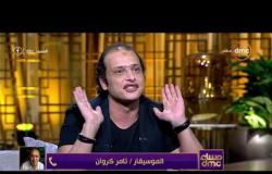 مساء dmc - مداخلة الموسيقار تامر كروان مع الاعلامي اسامة كمال والفنان وائل الفشني