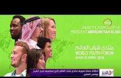 الأخبار - انطلاق حملة تسويق منتدى شباب العالم الذي تستضيفه شرم الشيخ نوفمبر المقبل