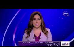 الأخبار - وزير الخارجية الفلسطيني لـ dmc  : توافق عربي على استمرار عمل منظمة الأونروا
