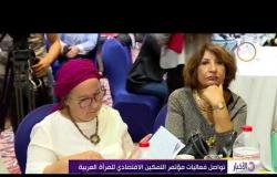 الأخبار - تواصل فعاليات مؤتمر التميكن الاقتصادي للمرأة العربية
