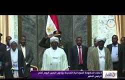 الأخبار - أعضاء الحكومة السودانية الجديدة يؤدون اليمين أمام اليوم أمام الرئيس البشير