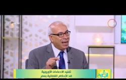 8 الصبح - الكاتب الصحفي/ على حسن " لا أحد يتدخل في شأن القضاء المصري "
