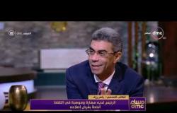 مساء dmc - الكاتب الصحفي / ياسر رزق : الرئيس لديه مهارة وموهبة في التقاط الخطأ بغرض إصلاحة