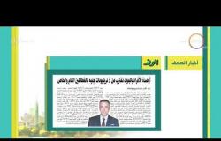 8 الصبح - أهم وآخر أخبار الصحف المصرية اليوم بتاريخ 19 - 9 - 2018