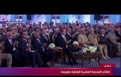 الرئيس السيسي يشهد افتتاح " المدرسة المصرية اليابانية بقويسنا " #تغطية-خاصة
