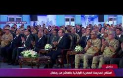 الرئيس السيسي يشهد افتتاح " المدرسة المصرية اليابانية بالعاشر من رمضان " #تغطية-خاصة