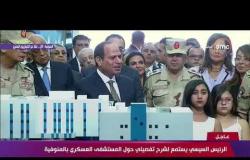 الرئيس ( عبد الفتاح السيسي ) يستمع لشرح تفصيلي حول المستشفى العسكري بالمنوفية - تغطية خاصة
