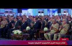 الرئيس السيسي يشهد على افتتاح مدرسة " العربي للتكنولوجيا التطبيقية بقويسنا " #تغطية-خاصة